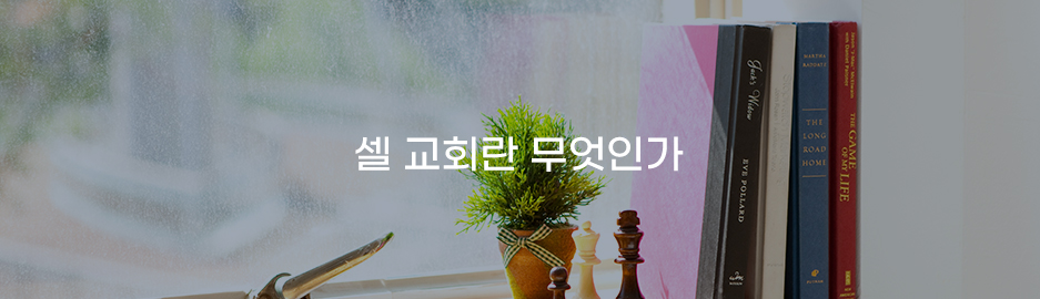 셀교회
